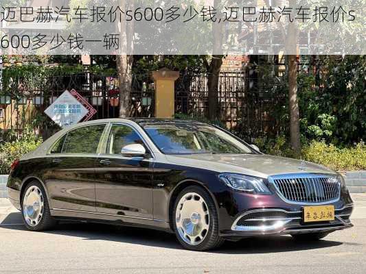 迈巴赫汽车报价s600多少钱,迈巴赫汽车报价s600多少钱一辆