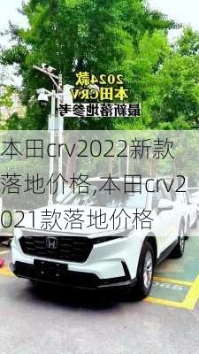 本田crv2022新款落地价格,本田crv2021款落地价格