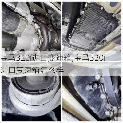 宝马320i进口变速箱,宝马320i进口变速箱怎么样