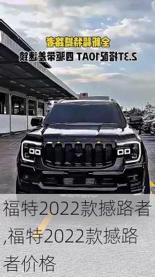 福特2022款撼路者,福特2022款撼路者价格