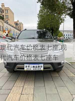 现代汽车价格表七座,现代汽车价格表七座车