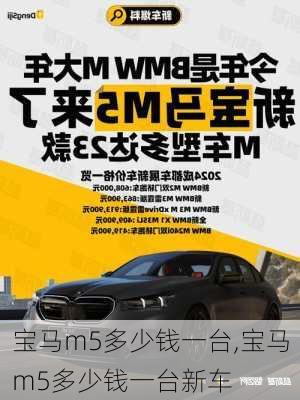 宝马m5多少钱一台,宝马m5多少钱一台新车