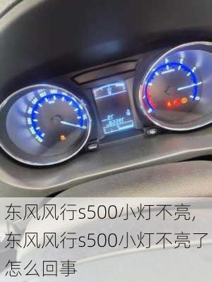 东风风行s500小灯不亮,东风风行s500小灯不亮了怎么回事