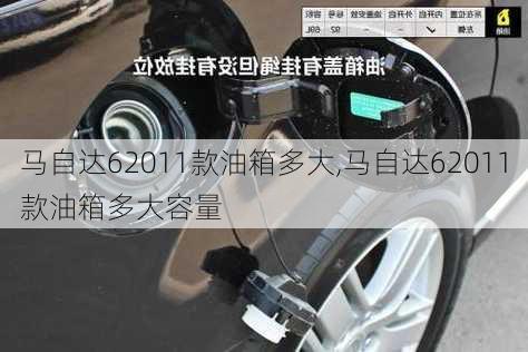 马自达62011款油箱多大,马自达62011款油箱多大容量