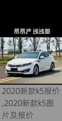 2020新款k5报价,2020新款k5图片及报价