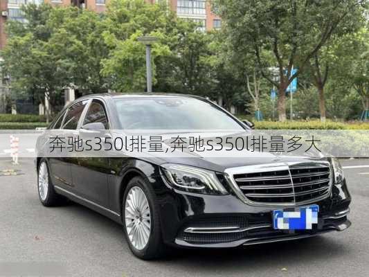 奔驰s350l排量,奔驰s350l排量多大