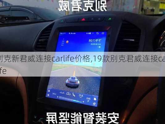 别克新君威连接carlife价格,19款别克君威连接carlife