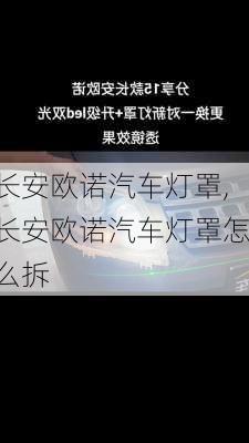 长安欧诺汽车灯罩,长安欧诺汽车灯罩怎么拆