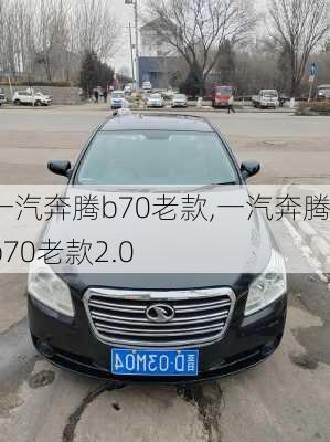 一汽奔腾b70老款,一汽奔腾b70老款2.0