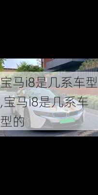 宝马i8是几系车型,宝马i8是几系车型的