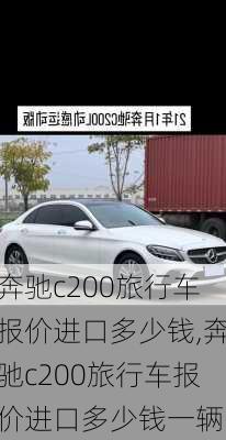 奔驰c200旅行车报价进口多少钱,奔驰c200旅行车报价进口多少钱一辆