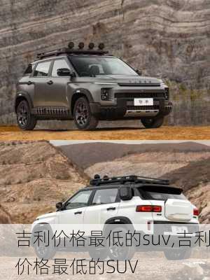 吉利价格最低的suv,吉利价格最低的SUV