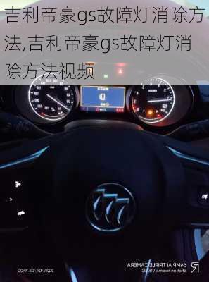 吉利帝豪gs故障灯消除方法,吉利帝豪gs故障灯消除方法视频