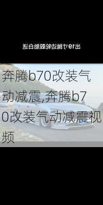 奔腾b70改装气动减震,奔腾b70改装气动减震视频