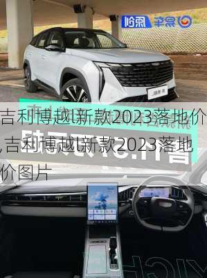 吉利博越l新款2023落地价,吉利博越l新款2023落地价图片