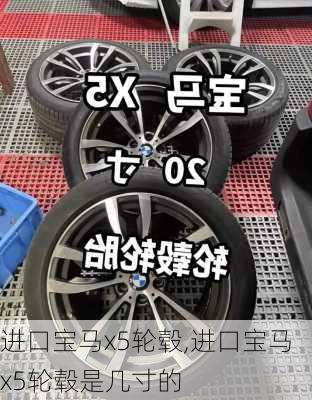 进口宝马x5轮毂,进口宝马x5轮毂是几寸的