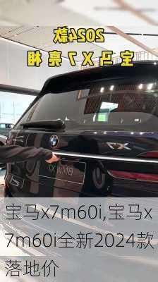 宝马x7m60i,宝马x7m60i全新2024款落地价