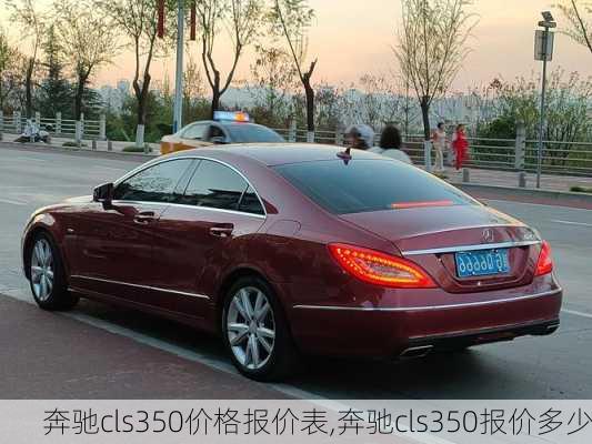 奔驰cls350价格报价表,奔驰cls350报价多少