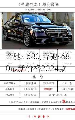 奔驰s 680,奔驰s680最新价格2024款