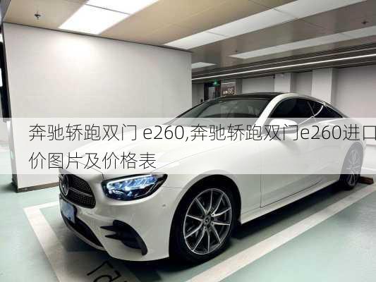 奔驰轿跑双门 e260,奔驰轿跑双门e260进口价图片及价格表