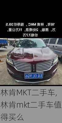 林肯MKT二手车,林肯mkt二手车值得买么