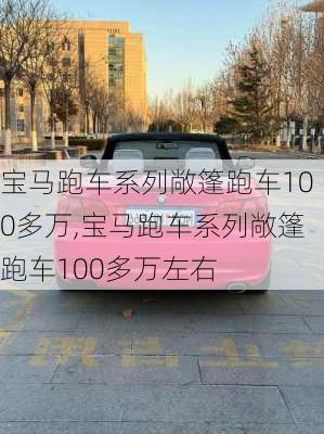 宝马跑车系列敞篷跑车100多万,宝马跑车系列敞篷跑车100多万左右