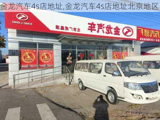 金龙汽车4s店地址,金龙汽车4s店地址北京地区