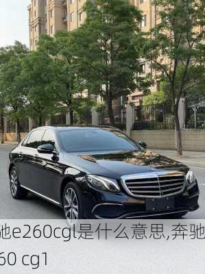 奔驰e260cgl是什么意思,奔驰e260 cg1