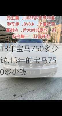 13年宝马750多少钱,13年的宝马750多少钱