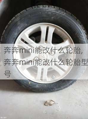 奔奔mini能改什么轮胎,奔奔mini能改什么轮胎型号