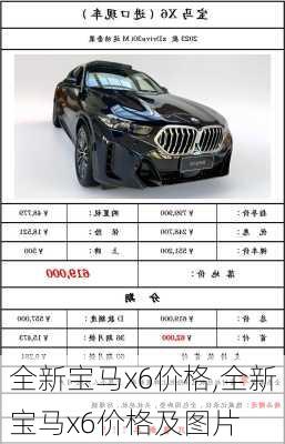 全新宝马x6价格,全新宝马x6价格及图片