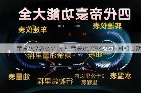 帝豪ec7怎么调时间,帝豪ec7怎么调时间和日期