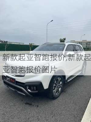 新款起亚智跑报价,新款起亚智跑报价图片