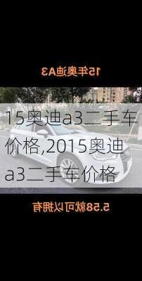 15奥迪a3二手车价格,2015奥迪a3二手车价格