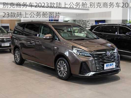 别克商务车2023款陆上公务舱,别克商务车2023款陆上公务舱图片