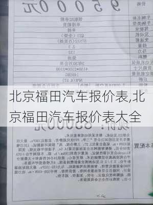 北京福田汽车报价表,北京福田汽车报价表大全