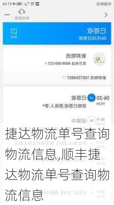 捷达物流单号查询物流信息,顺丰捷达物流单号查询物流信息