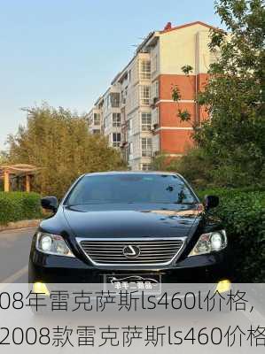 08年雷克萨斯ls460l价格,2008款雷克萨斯ls460价格