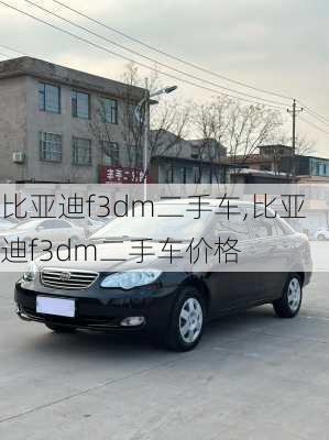 比亚迪f3dm二手车,比亚迪f3dm二手车价格