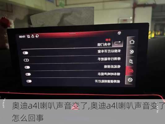 奥迪a4l喇叭声音变了,奥迪a4l喇叭声音变了怎么回事