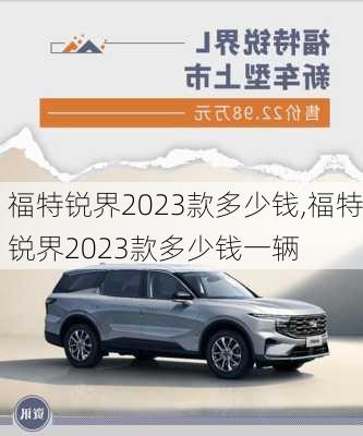 福特锐界2023款多少钱,福特锐界2023款多少钱一辆