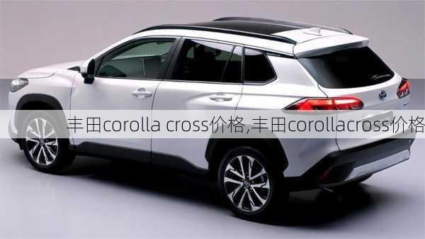 丰田corolla cross价格,丰田corollacross价格