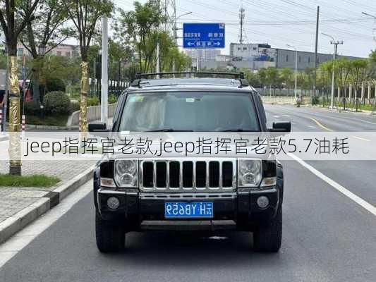 jeep指挥官老款,jeep指挥官老款5.7油耗