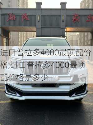 进口普拉多4000最顶配价格,进口普拉多4000最顶配价格是多少