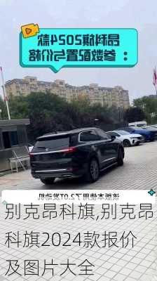 别克昂科旗,别克昂科旗2024款报价及图片大全