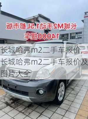 长城哈弗m2二手车报价,长城哈弗m2二手车报价及图片大全