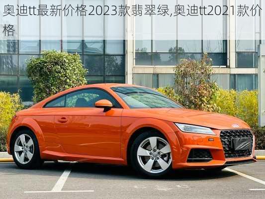 奥迪tt最新价格2023款翡翠绿,奥迪tt2021款价格