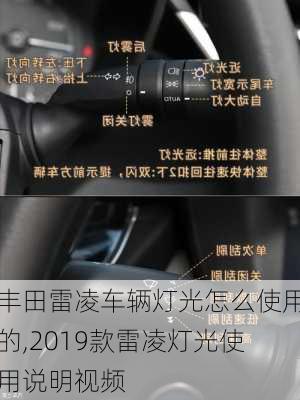 丰田雷凌车辆灯光怎么使用的,2019款雷凌灯光使用说明视频