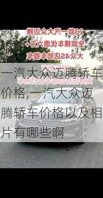 一汽大众迈腾轿车价格,一汽大众迈腾轿车价格以及相片有哪些啊