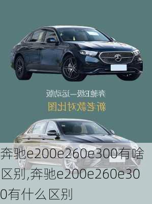 奔驰e200e260e300有啥区别,奔驰e200e260e300有什么区别